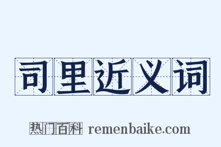 司里近义词是什么意思的图片